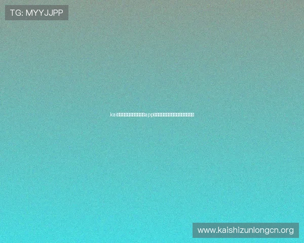 kai云体育体育赛事直播平台app下载，提供高清流畅的赛事直播体验