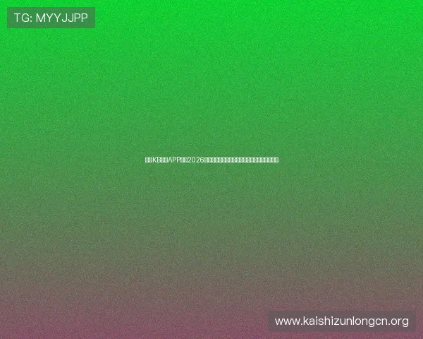 下载KB体育APP获取2026世界杯最新新闻资讯、球队动态与赛场焦点报道